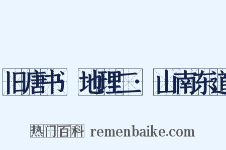 旧唐书·地理二·山南东道是什么意思的图片